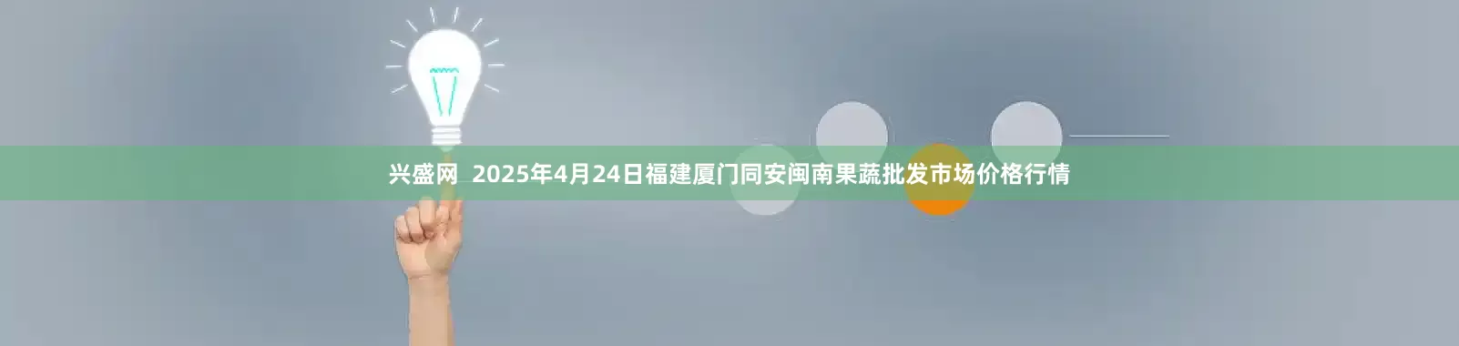 兴盛网  2025年4月24日福建厦门同安闽南果蔬批发市场价格行情