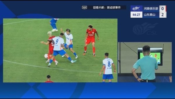 中期国际 中超争议判罚！河南进球无效，泰山点球被取消，8分钟VAR2次介入