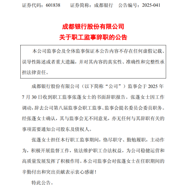 亿配资 成都银行工会主席、监事张蓬因工作调动卸任，曾执掌锦程消金7年