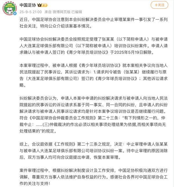 泸深A融通 中国足协回应“中止审理张某某案”