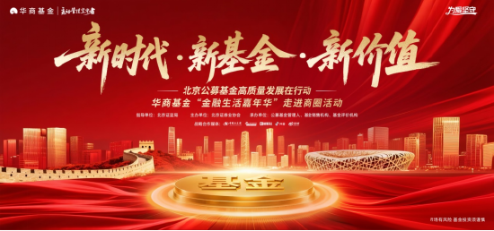 百进配资 华商基金“金融生活嘉年华”走进商圈 持续推进投资者陪伴创新