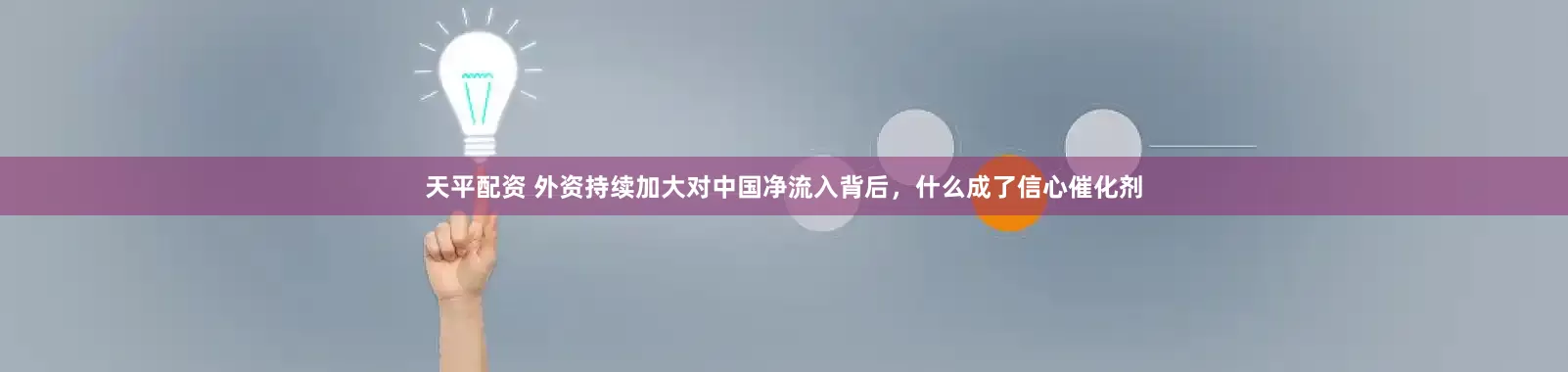 天平配资 外资持续加大对中国净流入背后，什么成了信心催化剂